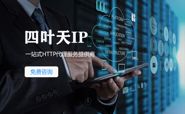 【靖江代理IP】免费的代理IP靠谱么？四叶天代理ip怎么样