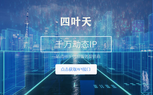 【靖江代理IP】怎么检查代理的效果？如何快速搭建代理IP