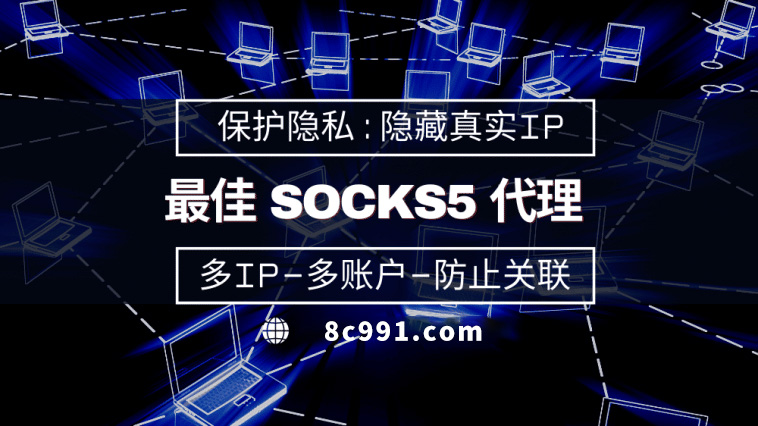 【靖江代理IP】使用SOCKS5有什么好处？